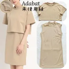 未使用級アダバット2023セットアップモックネックワンピースベージュ