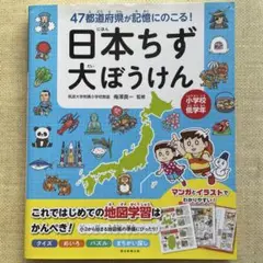 日本ちず大ぼうけん 47都道府県が記憶に残る!