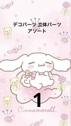 デコパーツアソート