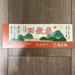 1冊 湯吉郎 回数券 10枚綴り 天然温泉 岩盤浴 有効期限2028年3月末までのサムネイル