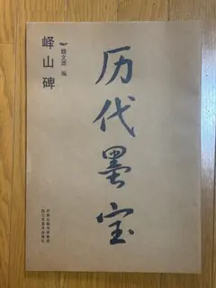 3冊セット】中国書道人美手辺書 書道お手本 蘭亭序九成宮醴泉銘 多宝塔 
