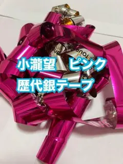 WEST. ジャニーズWEST 小瀧望 銀テープ ピンク