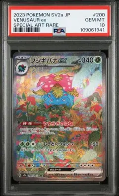 【PSA10】ポケモンカード フシギバナex SAR 151 200/165