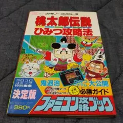 桃太郎伝説セット ゲームソフトと攻略本、他 桃太郎伝説セット ゲームソフトと攻略本、他 桃太郎伝説セット