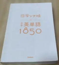 高校入試ランク順 中学英単語1850 Gakken