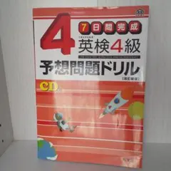 英検4級予想問題ドリル : 7日間完成