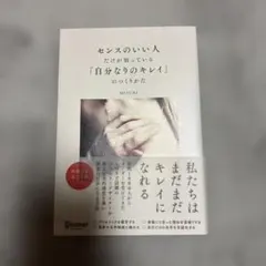 新品未使用♡ センスのいい人だけが知っている「自分なりのキレイ」のつくりかた