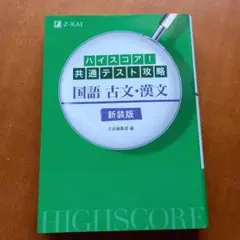 ハイスコア!共通テスト攻略 国語 古文・漢文 新装版