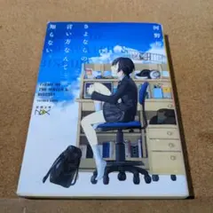 さよならの言い方なんて知らない。