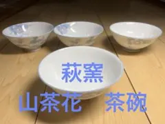 萩窯　山茶花 (さざんか)　花柄 茶碗 飯碗 4個セット 和食器のサムネイル