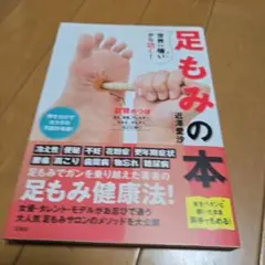 世界一痛いから効く! 足もみの本
