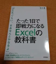 たった1日で即戦力になるExcelの教科書