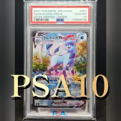 【PSA10】グレイシアVMAX HR/SA イーブイヒーローズ ポケモンカード PSA10 グレイシアVmax HR(SA) ポケモンカード イーブイヒーローズ