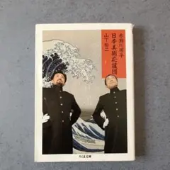 【中古】 大和魂/新潮社/赤瀬川原平 中古】 大和魂 / 赤瀬川 原平 / 新潮社 - メルカリ