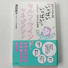 セルフ・マインド・マネジメント : キマジメさんの「いっぱいいっぱい」でしんど…