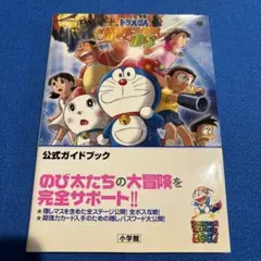 （プレミア本）ドラえもんのび太の新魔界大冒険DS公式ガイドブック