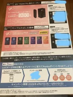 ローソン限定　glo hyper Pro割引クーポン　たばこ引換券