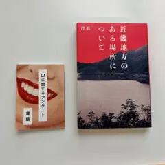 近畿地方のある場所について 口に関するアンケート 背筋 2冊セット