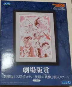 名探偵コナン セガラッキーくじ　劇場版賞 隻眼の残像 額入りアート