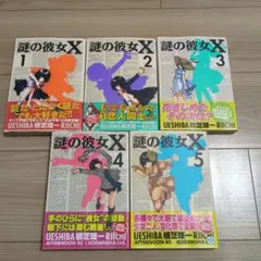 謎の彼女X 1〜5巻 初版帯付