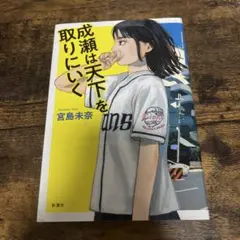 成瀬は天下を取りにいく