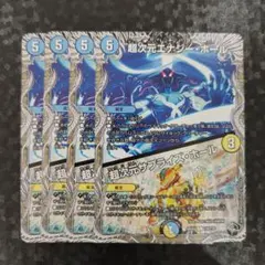 超次元エナジー・ホール／超次元サプライズ・ホール 4枚　DM25EX4