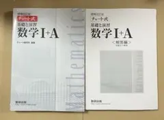 (旧課程)増補改訂版 チャート式 基礎と演習 数学Ⅰ+A (白チャート)