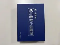 紫薇斗数推命術 紫薇発秘訳解 佐藤文栞 張耀文 紫微斗数転盤 易占 五行