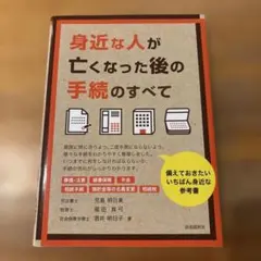 身近な人が亡くなった後の手続のすべて