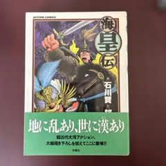 囚人部隊誕生―ナポレオンの勇者たち』リチャード ハワード ハヤカワ 