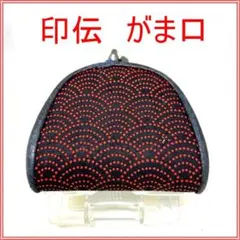 きみたまご様専用　甲州印伝　がま口コインケース　マルチケース　波模様の赤いドット