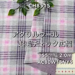 NO,CH8515 155cm幅 2.0m アクリルウール起毛チェックニット