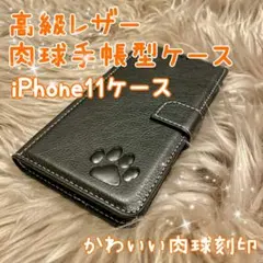 【高級レザー 手帳型肉球ケース】iPhone11用 ブラック 新品未使用 ギフト
