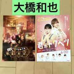 【大橋和也】 映画　君がトクベツ　銭天堂　フライヤー　なにわ男子