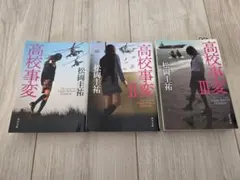 2025年最新】高校事変 3の人気アイテム - メルカリ