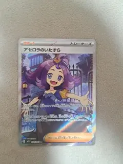 美品 アセロラのいたずら SR