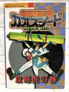 セガサターン　仙窟活龍大戦カオスシード(サタコレ) Amazon | 仙窟活龍大戦カオスシード(通常版) | ゲームソフト