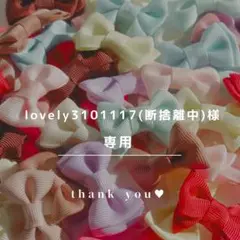 lovely3101117(断捨離中)様 リクエスト 2点 まとめ商品