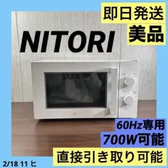 J321 ★ニトリ★電子レンジ(60Hz専用)★2021年製★MM720CUKN4 NITORI◇ニトリ/電子レンジ 西日本専用(60Hz) MM720CUKN4 60Hz_WH