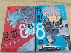 怪獣8号 1巻 2巻 セット