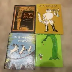 絵本　4冊セット