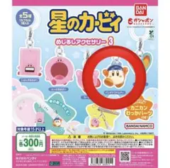 星のカービィ　めじるしアクセサリー　ワドルディ