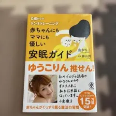 赤ちゃんにもママにも優しい安眠ガイド : 0歳からのネンネトレーニング