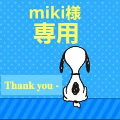 miki様•*¨*•.¸♬︎専用ページ