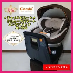 【♡美品♡】コンビ　チャイルドシート　クルムーヴスマートエッグショック