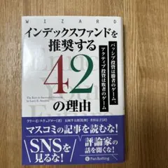 インデックスファンドを推奨する42の理由