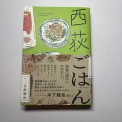 西荻ごはん