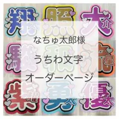 ☆ なちゅ太郎様 オーダーページ ☆