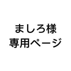 252 ましろ様専用ページ