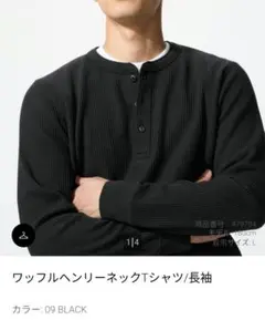 UNIQLO　ワッフルヘンリーネックTシャツ/長袖 ブラック/メンズ
